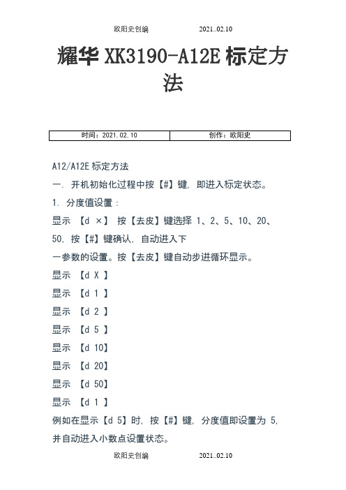 耀华XK3190-A12E标定方法之欧阳史创编