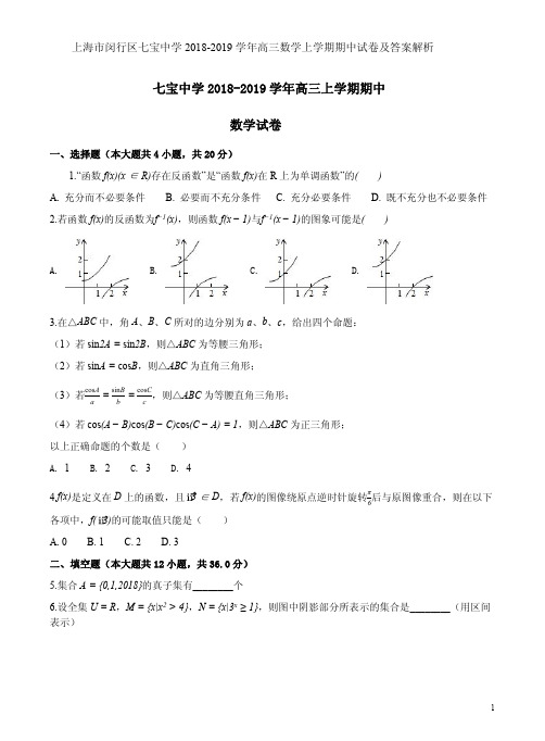 上海市闵行区七宝中学2018-2019学年高三数学上学期期中试卷及答案解析