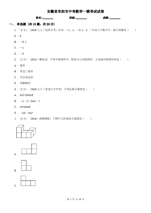 安徽省阜阳市中考数学一模考试试卷