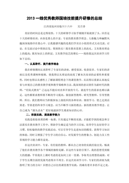 2013一线优秀教师国家级培训技能提升研修的总结