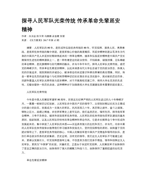 探寻人民军队光荣传统 传承革命先辈延安精神