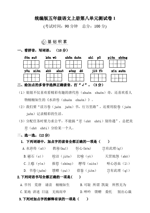 部编版语文五年级上册《第八单元测试卷》【含答案】