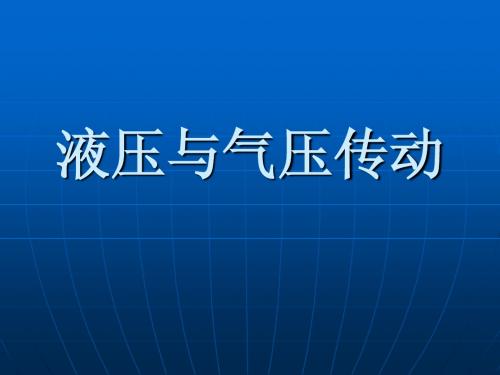 液压与气压传动绪论课件