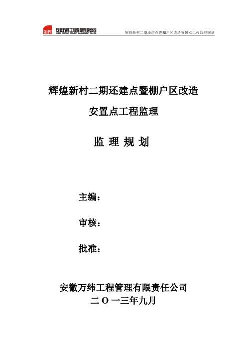 辉煌新村二期项目工程监理规划