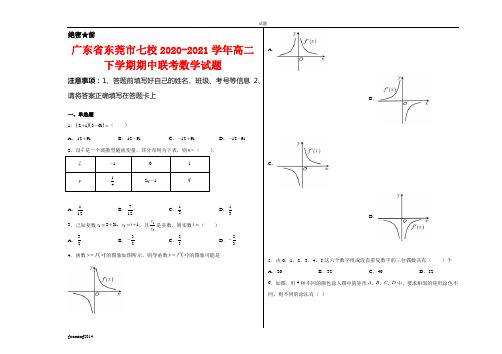 广东省东莞市七校2020-2021学年高二下学期期中联考数学试卷及答案