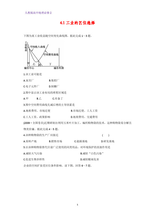 高中地理必修2课时作业21：4.1工业的区位选择练习题