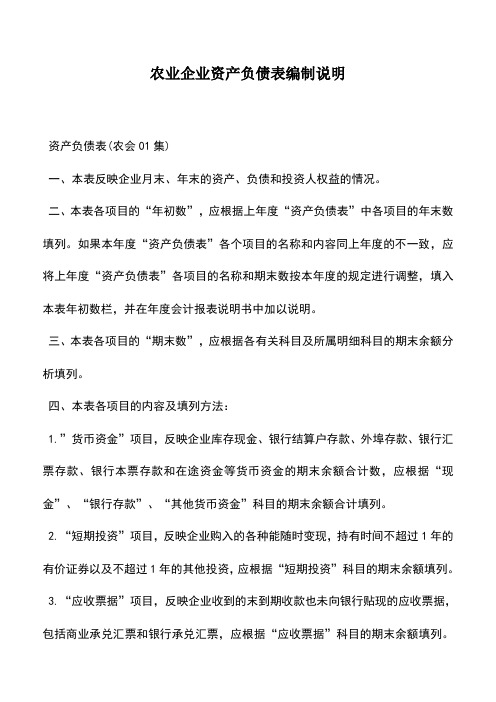 会计实务：农业企业资产负债表编制说明