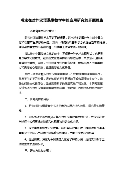 书法在对外汉语课堂教学中的应用研究的开题报告