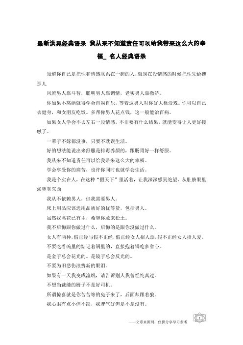 最新洪晃经典语录 我从来不知道责任可以给我带来这么大的幸福_名人经典语录