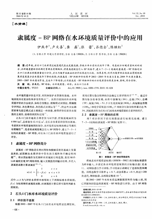 隶属度-BP网络在水环境质量评价中的应用