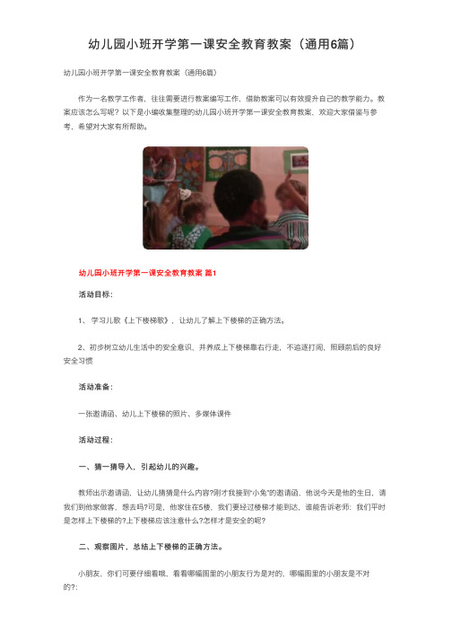 幼儿园小班开学第一课安全教育教案（通用6篇）