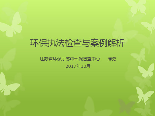 环境执法与违法案例解析ppt