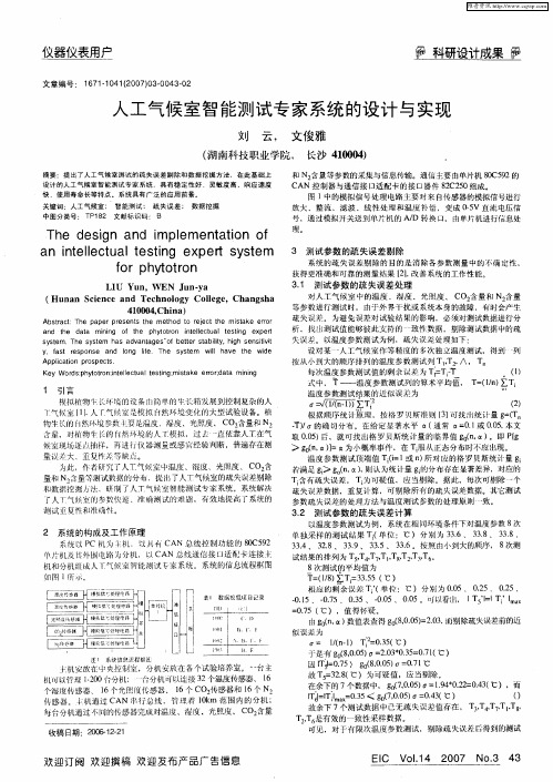 人工气候室智能测试专家系统的设计与实现