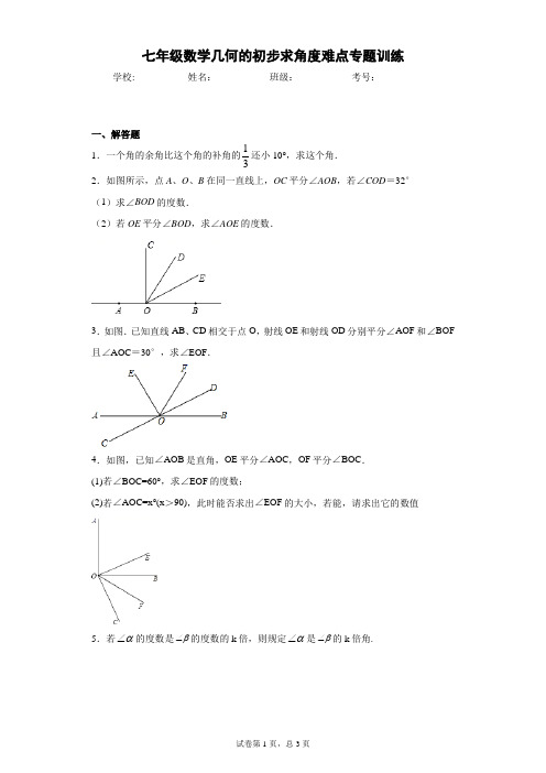 七年级数学几何的初步求角度难点专题训练