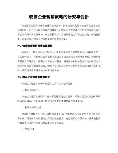 物流企业营销策略的研究与创新