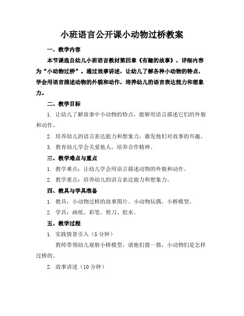 小班语言公开课小动物过桥教案