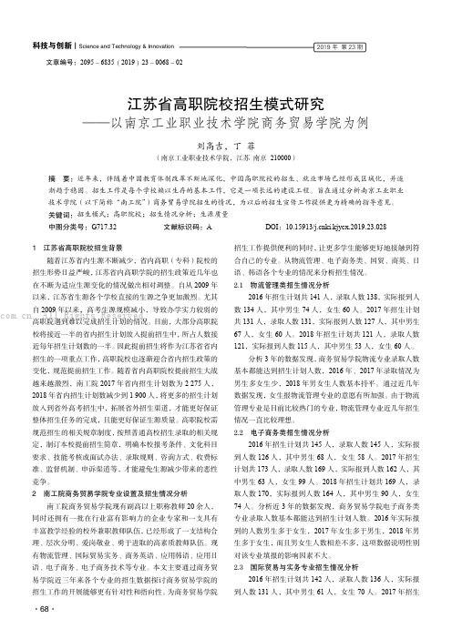 江苏省高职院校招生模式研究——以南京工业职业技术学院商务贸易学院为例