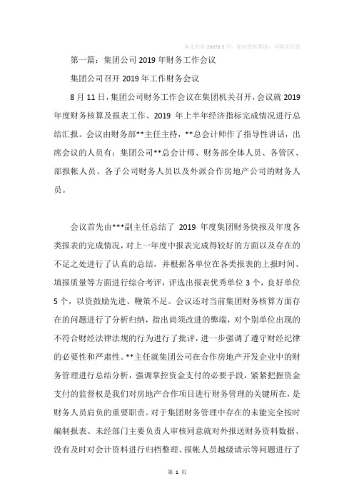 集团财务管理会议发言