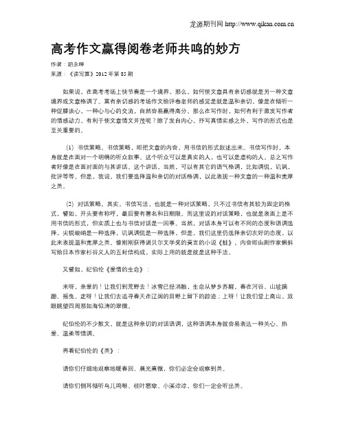 高考作文赢得阅卷老师共鸣的妙方