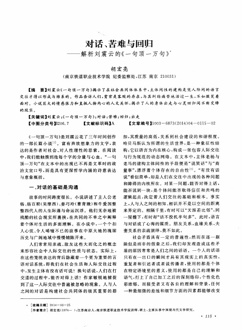 对话、苦难与回归——解析刘震云的《一句顶一万句》