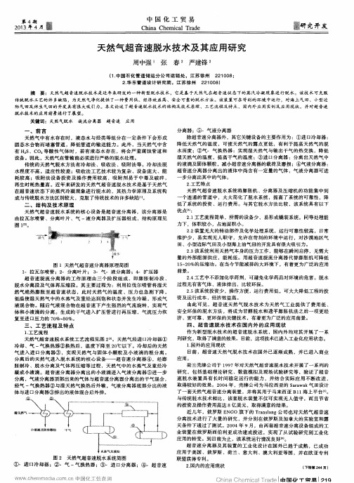 天然气超音速脱水技术及其应用研究