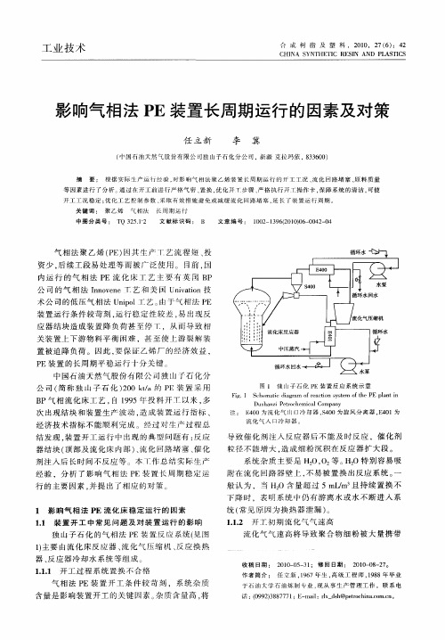 影响气相法PE装置长周期运行的因素及对策