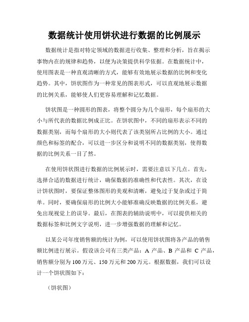 数据统计使用饼状进行数据的比例展示