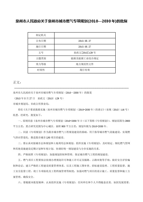 泉州市人民政府关于泉州市城市燃气专项规划(2010—2030年)的批复-泉政文[2013]129号