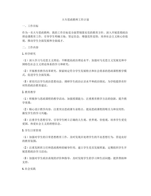 大专思政教师工作计划