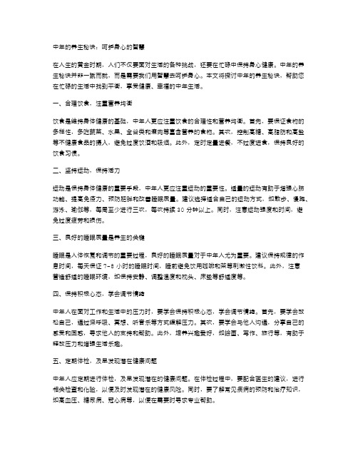 中年的养生秘诀：呵护身心的智慧