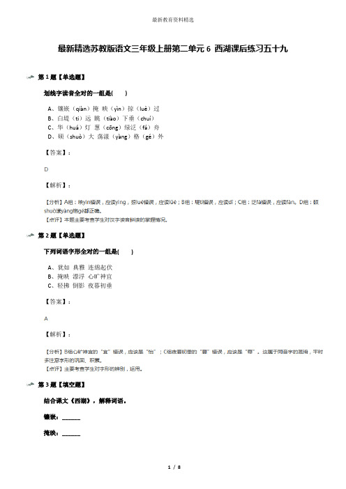 最新精选苏教版语文三年级上册第二单元6 西湖课后练习五十九