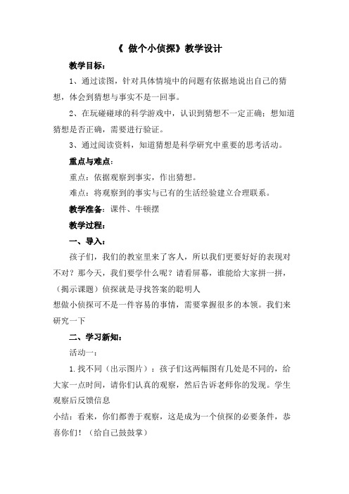 苏教2017课标版科学一年级上册《3单元 用大脑思考 7 做个小侦探》优质课教学设计_3