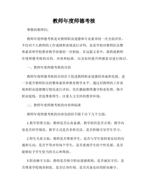 教师年度师德考核