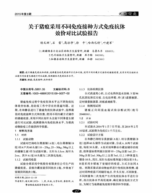 关于猪瘟采用不同免疫接种方式免疫抗体效价对比试验报告