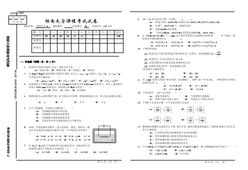 (完整版)湖南大学物理化学期末考试题3