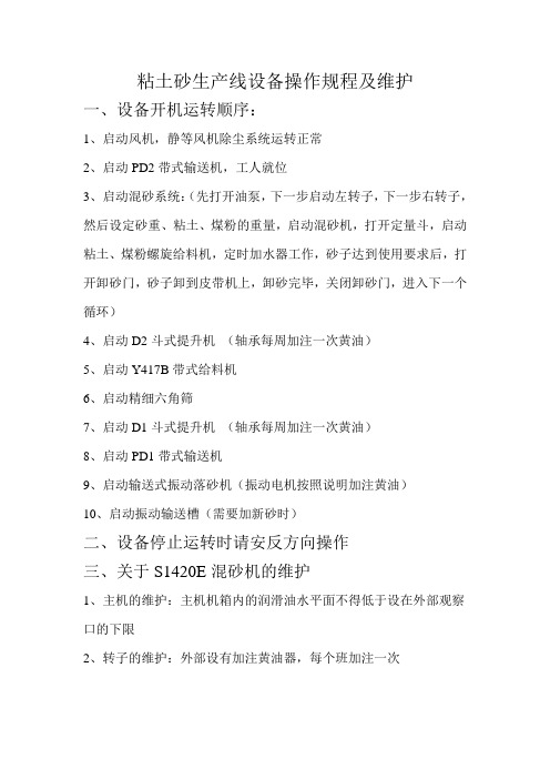 粘土砂设备操作规程及维护