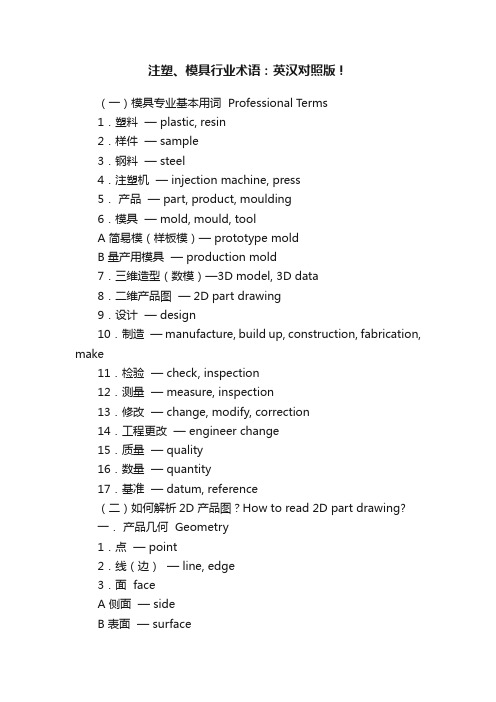 注塑、模具行业术语：英汉对照版！