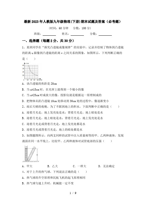 最新2023年人教版九年级物理(下册)期末试题及答案(必考题)