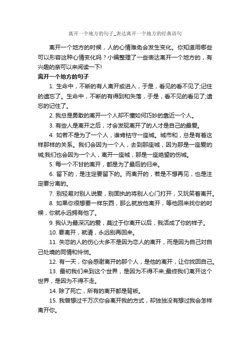 离开一个地方的句子_表达离开一个地方的经典语句_伤心句子