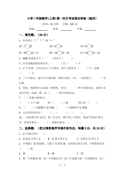 小学二年级数学(上册)第一次月考试卷及答案(通用)