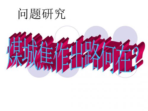 高一地理:问题研究-焦作