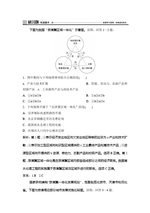 新教材中图地理必修第二册作业：第四章 第一节 京津冀协同发展的地理背景 含解析