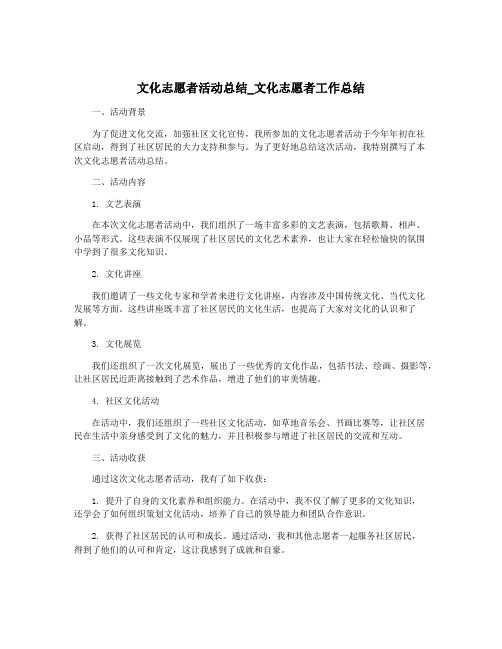 文化志愿者活动总结_文化志愿者工作总结