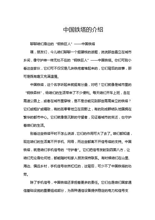 关于中国铁塔的介绍