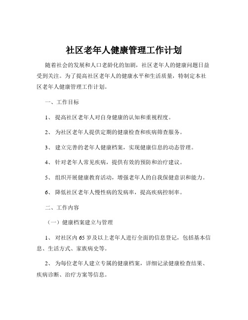 社区老年人健康管理工作计划