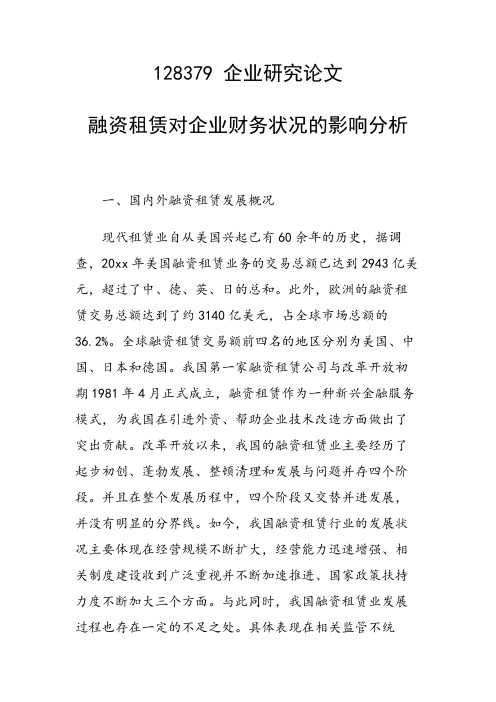 融资租赁对企业财务状况的影响分析