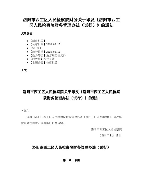 洛阳市西工区人民检察院财务关于印发《洛阳市西工区人民检察院财务管理办法（试行）》的通知