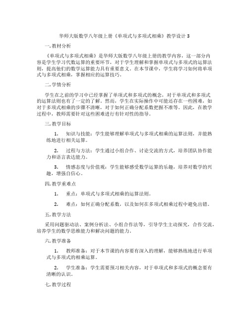 华师大版数学八年级上册《单项式与多项式相乘》教学设计3