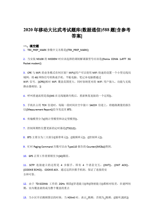 最新版精编移动大比武考试题库【数据通信】考核题库完整版188题(含答案)