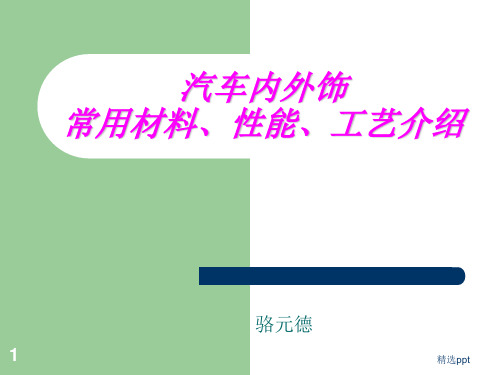 汽车内外饰常用材料、性能、工艺介绍ppt课件